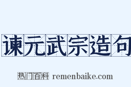 谏元武宗造句是什么意思的图片